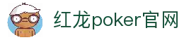 红龙poker官网-全新玩家福利计划,助你快速融入扑克世界